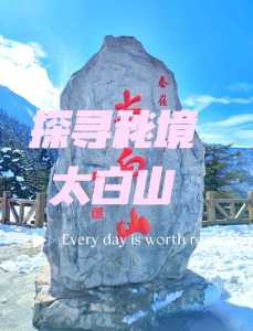 太白山旅游攻略两日游?太白山两日游最佳攻略? 第1张 太白山旅游攻略两日游?太白山两日游最佳攻略? 第1张
