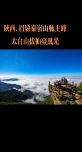 太白山旅游攻略两日游?太白山两日游最佳攻略? 第4张 太白山旅游攻略两日游?太白山两日游最佳攻略? 第4张