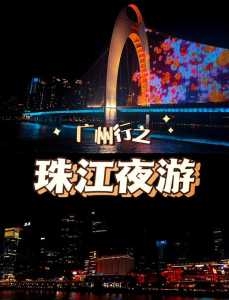 广州塔珠江夜游门票预订，广州塔珠江夜游时间表？  第1张