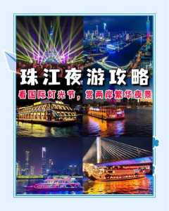 广州塔珠江夜游门票预订，广州塔珠江夜游时间表？  第2张