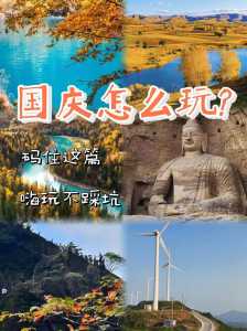 今年国庆去哪里旅游比较好,今年国庆哪里好去处? 第2张 今年国庆去哪里旅游比较好,今年国庆哪里好去处? 第2张