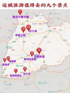 运城旅游攻略三日游，运城旅游攻略一日游  第3张