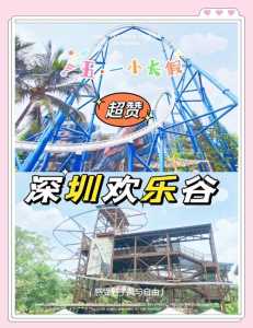 华侨城欢乐谷招聘,华侨城欢乐谷招聘信息? 第2张 华侨城欢乐谷招聘,华侨城欢乐谷招聘信息? 第2张