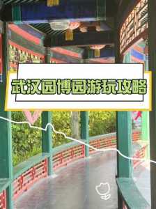 武汉园博园门票多少钱,2025园博园免费时间表 第3张 武汉园博园门票多少钱,2025园博园免费时间表 第3张