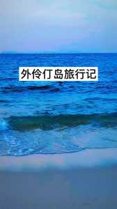 珠海外伶仃岛游玩攻略,珠海外伶仃岛攻略自助游? 第1张 珠海外伶仃岛游玩攻略,珠海外伶仃岛攻略自助游? 第1张
