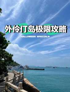 珠海外伶仃岛游玩攻略,珠海外伶仃岛攻略自助游? 第2张 珠海外伶仃岛游玩攻略,珠海外伶仃岛攻略自助游? 第2张
