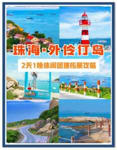 珠海外伶仃岛游玩攻略,珠海外伶仃岛攻略自助游? 第3张 珠海外伶仃岛游玩攻略,珠海外伶仃岛攻略自助游? 第3张