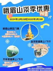 峨眉山门票优惠政策?峨眉山景区门票多少钱? 第3张 峨眉山门票优惠政策?峨眉山景区门票多少钱? 第3张