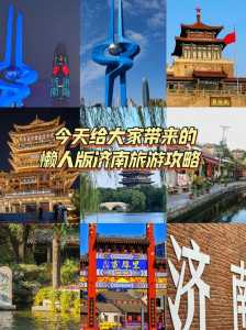 济南旅行社排名前十名，济南旅行社旅游线路报价？  第2张