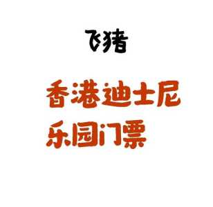 迪士尼乐园门票多少钱一张，上海迪士尼乐园门票多少钱一张？  第1张