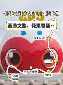 连云港花果山门票？连云港花果山门票可以当天购买吗？  第4张
