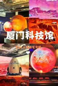厦门科技馆攻略,厦门科技馆有开放吗? 第1张 厦门科技馆攻略,厦门科技馆有开放吗? 第1张