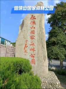 徂徕山国家森林公园?徂徕山国家森林公园是几A? 第1张 徂徕山国家森林公园?徂徕山国家森林公园是几A? 第1张