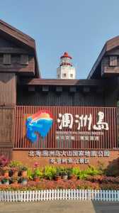 涠洲岛必去景点攻略，涠洲岛旅游自由行攻略  第4张