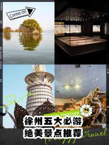 徐州旅游景点排名前十,徐州的旅游景点排名榜 第3张 徐州旅游景点排名前十,徐州的旅游景点排名榜 第3张