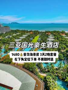 三亚国光豪生度假酒店，三亚国光豪生度假酒店属于几星级  第4张