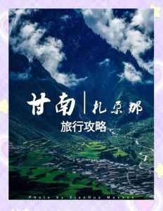 扎尕那海拔多少米高？扎尕那海拔多少米高,会有高原反应吗？  第3张