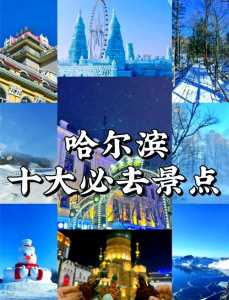 哈尔滨景点必去,哈尔滨必游景点? 第3张 哈尔滨景点必去,哈尔滨必游景点? 第3张