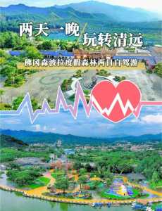 清远两天一夜自驾游攻略？清远2天一夜旅游攻略？  第2张
