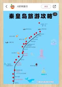 秦皇岛三日游攻略，秦皇岛旅游攻略三日游？  第6张