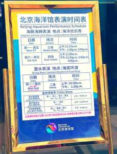 北京海洋馆表演时间？北京海洋馆表演场次？  第2张