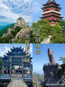 安徽自驾游景点,安徽自驾游景点路线? 第2张 安徽自驾游景点,安徽自驾游景点路线? 第2张