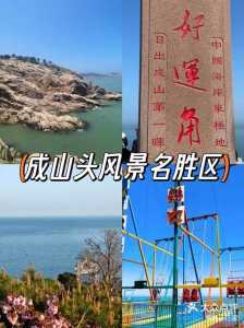 成山头风景区介绍?成山头风景区简介? 第2张 成山头风景区介绍?成山头风景区简介? 第2张