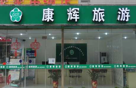 深圳康辉旅行社？深圳康辉旅行社官方网站？  第1张