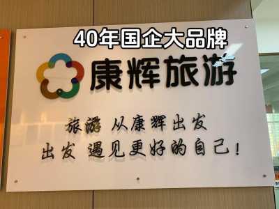深圳康辉旅行社？深圳康辉旅行社官方网站？  第3张