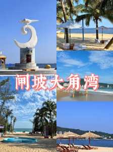 阳江大角湾门票多少钱，阳江大角湾门票多少钱一张？  第4张