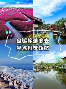 辽宁盘锦旅游攻略，盘锦旅游攻略景点推荐？  第3张