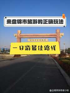 辽宁盘锦旅游攻略，盘锦旅游攻略景点推荐？  第5张