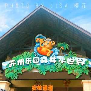 苏州乐园森林水世界攻略?苏州乐园森林水世界游玩攻略一日游? 第1张 苏州乐园森林水世界攻略?苏州乐园森林水世界游玩攻略一日游? 第1张