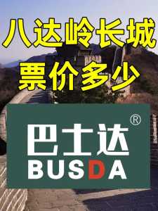 北京长城门票多少钱一张?北京哪些门票需要预约? 第3张 北京长城门票多少钱一张?北京哪些门票需要预约? 第3张