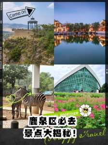 鹿泉旅游景点大全，鹿泉八个免费景点？  第6张