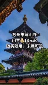 寒山寺门票预约,寒山寺门票需要提前预约吗? 第2张 寒山寺门票预约,寒山寺门票需要提前预约吗? 第2张