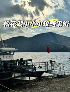 吉林松花湖旅游景点介绍,吉林松花湖旅游景点介绍作文 第5张 吉林松花湖旅游景点介绍,吉林松花湖旅游景点介绍作文 第5张