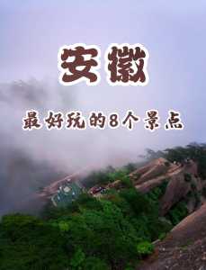 安徽必去五大旅游景点,安徽哪些旅游景点 第2张 安徽必去五大旅游景点,安徽哪些旅游景点 第2张
