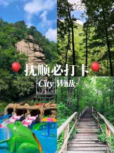 抚顺适合一日游的景点,抚顺一日游自驾车旅游? 第2张 抚顺适合一日游的景点,抚顺一日游自驾车旅游? 第2张